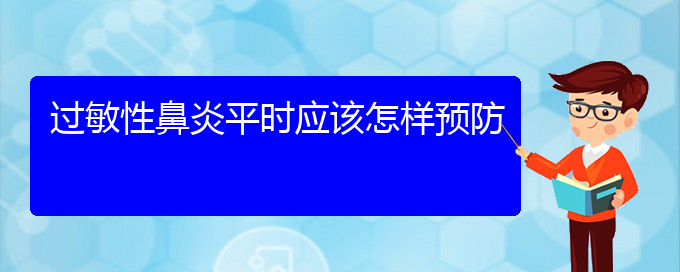 (貴陽看過敏性鼻炎大概要多少錢)過敏性鼻炎平時應該怎樣預防(圖1)