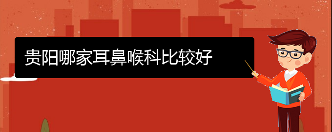 (貴陽(yáng)治過(guò)敏性鼻炎的醫(yī)院排行)貴陽(yáng)哪家耳鼻喉科比較好(圖1)