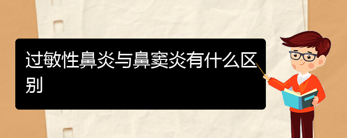 (貴陽(yáng)治過敏性鼻炎需要多少錢)過敏性鼻炎與鼻竇炎有什么區(qū)別(圖1)