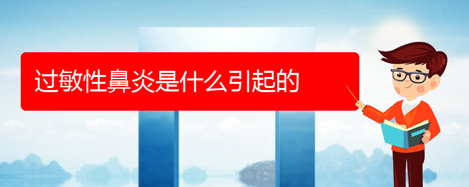 (貴陽過敏性鼻炎有哪些方法治療)過敏性鼻炎是什么引起的(圖1)