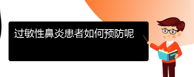 (貴陽(yáng)治療過(guò)敏性鼻炎的好醫(yī)院)過(guò)敏性鼻炎患者如何預(yù)防呢(圖1)