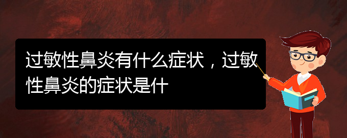 (貴陽治療過敏性鼻炎價(jià)格)過敏性鼻炎有什么癥狀，過敏性鼻炎的癥狀是什(圖1)