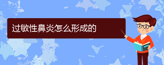 (貴陽哪里治療過敏性鼻炎比較好)過敏性鼻炎怎么形成的(圖1)