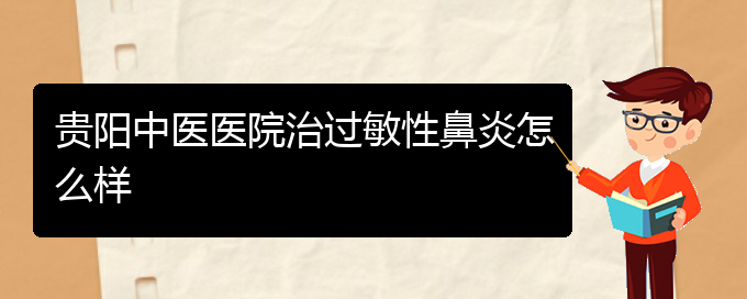 (貴陽(yáng)治療過(guò)敏性鼻炎比較好的辦法)貴陽(yáng)中醫(yī)醫(yī)院治過(guò)敏性鼻炎怎么樣(圖1)