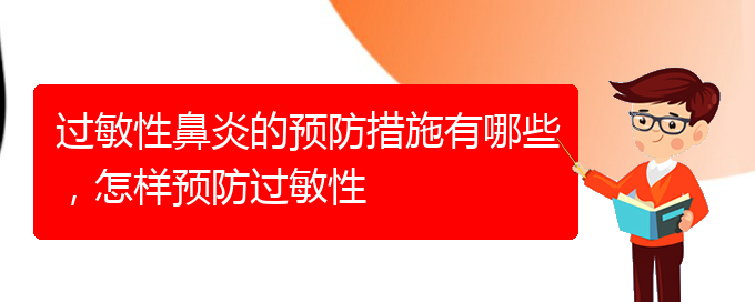 (貴陽(yáng)專業(yè)治療過(guò)敏性鼻炎哪個(gè)醫(yī)院好)過(guò)敏性鼻炎的預(yù)防措施有哪些，怎樣預(yù)防過(guò)敏性(圖1)