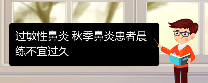 (貴陽過敏性鼻炎哪家醫(yī)院治療的好)過敏性鼻炎 秋季鼻炎患者晨練不宜過久(圖1)