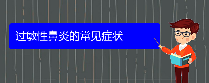 (貴陽治過敏性鼻炎哪里好)過敏性鼻炎的常見癥狀(圖1)