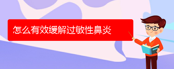 (貴陽(yáng)治療過(guò)敏性鼻炎好的醫(yī)院在哪里)怎么有效緩解過(guò)敏性鼻炎(圖1)