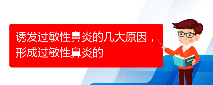 (貴陽過敏性鼻炎如何治療)誘發(fā)過敏性鼻炎的幾大原因，形成過敏性鼻炎的(圖1)