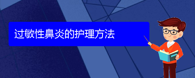 (治療過敏性鼻炎貴陽那個醫(yī)院最好)過敏性鼻炎的護理方法(圖1)