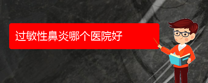 (貴州哪里治療過敏性鼻炎好)過敏性鼻炎哪個(gè)醫(yī)院好(圖1)