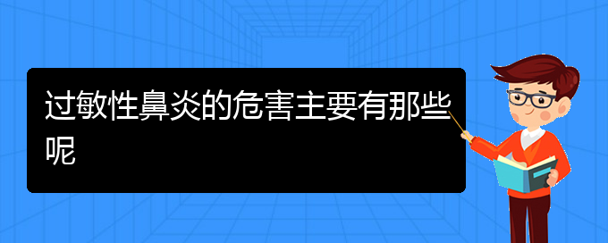 (貴陽(yáng)治療過(guò)敏性鼻炎哪家醫(yī)院好點(diǎn))過(guò)敏性鼻炎的危害主要有那些呢(圖1)