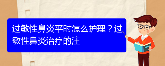 (貴陽過敏性鼻炎能治)過敏性鼻炎平時怎么護理？過敏性鼻炎治療的注(圖1)