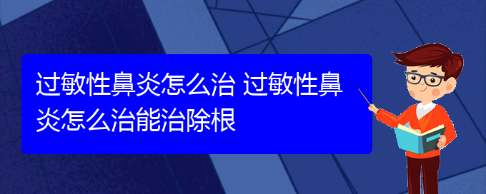 (貴陽(yáng)過(guò)敏性鼻炎是看中醫(yī)好還是西醫(yī)好)過(guò)敏性鼻炎怎么治 過(guò)敏性鼻炎怎么治能治除根(圖1)