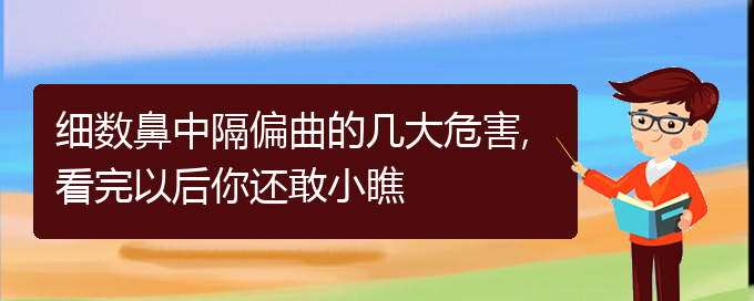 (鼻中隔偏曲治療貴陽(yáng)哪家好)細(xì)數(shù)鼻中隔偏曲的幾大危害,看完以后你還敢小瞧(圖1)