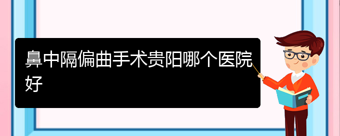 (貴陽(yáng)有哪些治鼻中隔偏曲的醫(yī)院)鼻中隔偏曲手術(shù)貴陽(yáng)哪個(gè)醫(yī)院好(圖1)