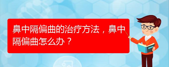 (貴陽看鼻中隔偏曲哪家醫(yī)院比較好)鼻中隔偏曲的治療方法，鼻中隔偏曲怎么辦？(圖1)