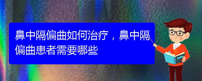 (貴陽治療鼻中隔偏曲價(jià)格是多少)鼻中隔偏曲如何治療，鼻中隔偏曲患者需要哪些(圖1)