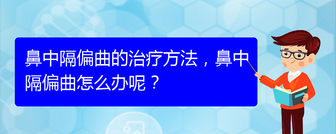 (貴陽治療鼻中隔偏曲哪家便宜)鼻中隔偏曲的治療方法，鼻中隔偏曲怎么辦呢？(圖1)
