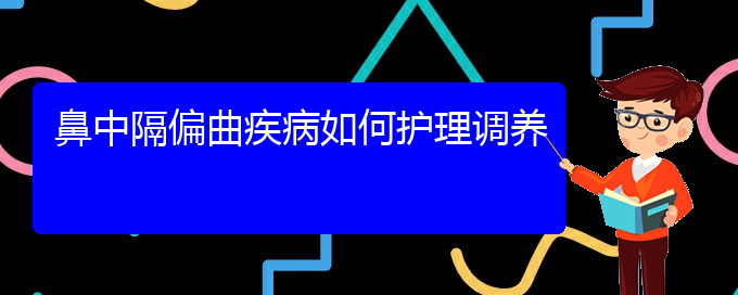 (貴陽(yáng)哪個(gè)醫(yī)院看鼻中隔偏曲比較好)鼻中隔偏曲疾病如何護(hù)理調(diào)養(yǎng)(圖1)