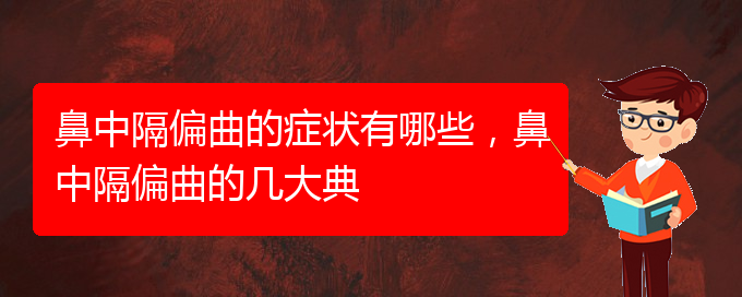 (貴陽鼻科醫(yī)院掛號(hào))鼻中隔偏曲的癥狀有哪些，鼻中隔偏曲的幾大典(圖1)