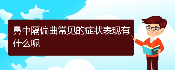 (貴陽鼻科醫(yī)院掛號)鼻中隔偏曲常見的癥狀表現(xiàn)有什么呢(圖1)