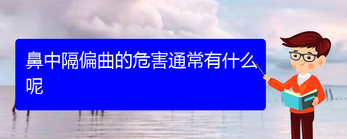 (貴陽鼻科醫(yī)院掛號(hào))鼻中隔偏曲的危害通常有什么呢(圖1)