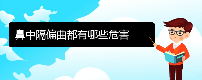 (貴陽(yáng)看鼻中隔偏曲好的鼻中隔偏曲醫(yī)院)鼻中隔偏曲都有哪些危害(圖1)