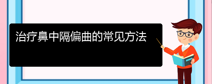 (貴陽看鼻中隔偏曲哪兒好)治療鼻中隔偏曲的常見方法(圖1)