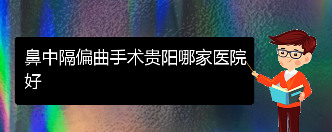 (貴陽治鼻中隔偏曲價格是多少)鼻中隔偏曲手術貴陽哪家醫(yī)院好(圖1)