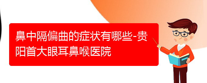 (在貴陽治鼻中隔偏曲那家醫(yī)院好)鼻中隔偏曲的癥狀有哪些-貴陽首大眼耳鼻喉醫(yī)院(圖1)