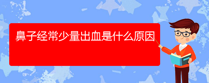 (貴陽治療鼻中隔偏曲?？漆t(yī)院)鼻子經(jīng)常少量出血是什么原因(圖1)