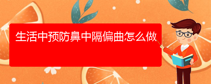 (貴陽專治鼻中隔偏曲)生活中預(yù)防鼻中隔偏曲怎么做(圖1)