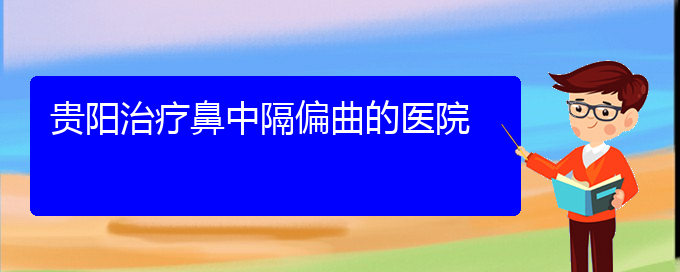 (貴陽哪治療鼻中隔偏曲)貴陽治療鼻中隔偏曲的醫(yī)院(圖1)