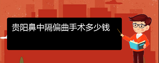 (貴陽鼻中隔偏曲治療那家醫(yī)院好)貴陽鼻中隔偏曲手術(shù)多少錢(圖1)