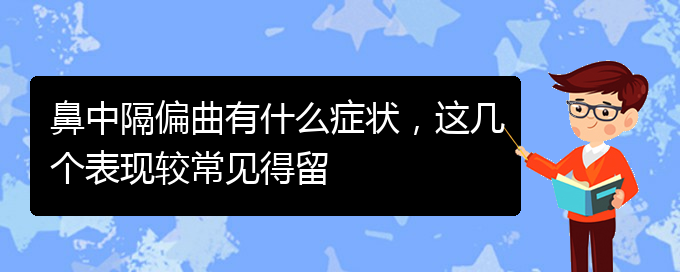 (貴陽(yáng)治鼻中隔偏曲好的醫(yī)院)鼻中隔偏曲有什么癥狀，這幾個(gè)表現(xiàn)較常見(jiàn)得留(圖1)