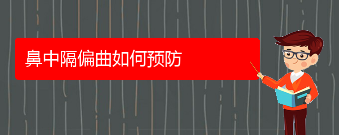 (貴陽鼻科醫(yī)院掛號)鼻中隔偏曲如何預防(圖1)