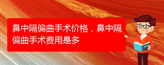 (治鼻中隔偏曲貴陽(yáng)最好的醫(yī)院)鼻中隔偏曲手術(shù)價(jià)格，鼻中隔偏曲手術(shù)費(fèi)用是多(圖1)