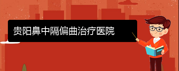 (貴陽(yáng)那個(gè)醫(yī)院醫(yī)治鼻中隔偏曲)貴陽(yáng)鼻中隔偏曲治療醫(yī)院(圖1)