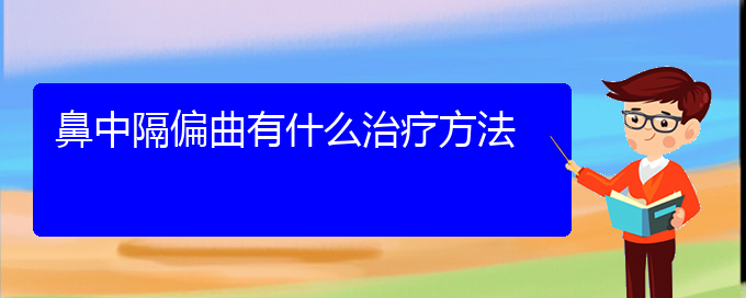 (貴陽專業(yè)看鼻中隔偏曲的醫(yī)院)鼻中隔偏曲有什么治療方法(圖1)