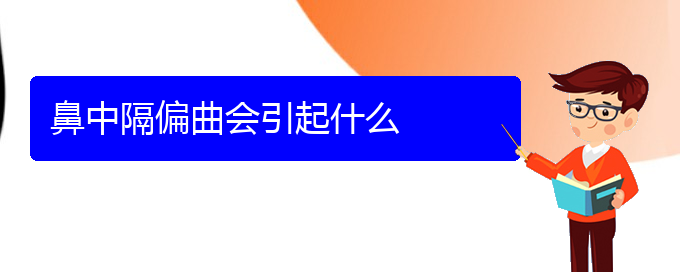 (貴陽市哪家醫(yī)院治鼻中隔偏曲好些)鼻中隔偏曲會(huì)引起什么(圖1)