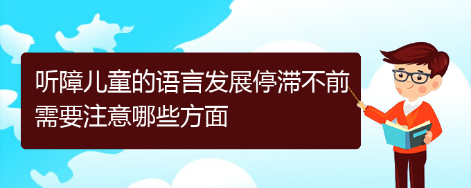 (貴陽治療鼻中隔偏曲比較好的醫(yī)院)聽障兒童的語言發(fā)展停滯不前需要注意哪些方面(圖1)