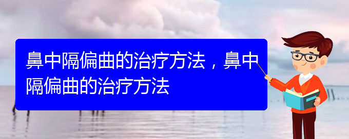 (貴陽哪里看鼻中隔偏曲好)鼻中隔偏曲的治療方法，鼻中隔偏曲的治療方法(圖1)