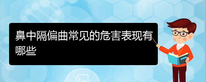 (貴陽(yáng)哪家醫(yī)院治療鼻中隔偏曲)鼻中隔偏曲常見(jiàn)的危害表現(xiàn)有哪些(圖1)