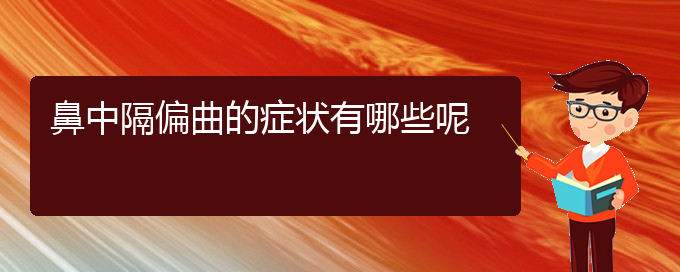 (貴陽哪個醫(yī)院治鼻中隔偏曲在行)鼻中隔偏曲的癥狀有哪些呢(圖1)