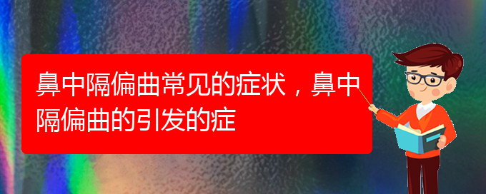 (貴陽哪家醫(yī)院治療鼻中隔偏曲厲害)鼻中隔偏曲常見的癥狀，鼻中隔偏曲的引發(fā)的癥(圖1)