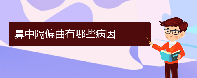 (貴陽(yáng)什么醫(yī)院治鼻中隔偏曲)鼻中隔偏曲有哪些病因(圖1)