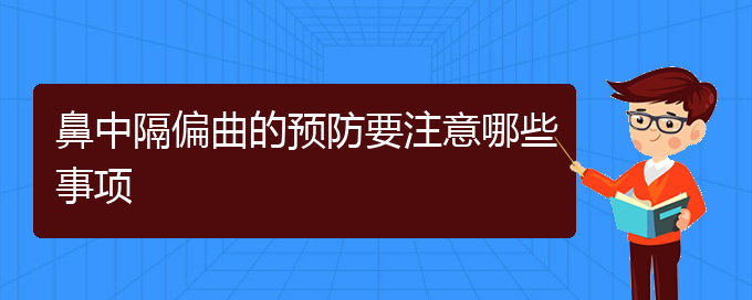 (貴陽(yáng)鼻中隔偏曲醫(yī)院電話地址)鼻中隔偏曲的預(yù)防要注意哪些事項(xiàng)(圖1)