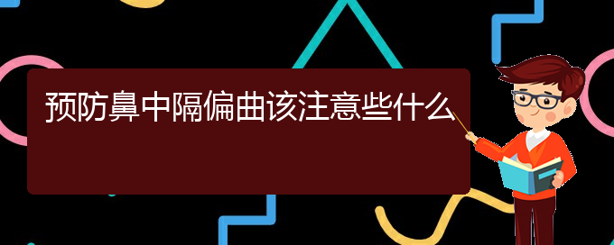 (貴陽(yáng)看鼻中隔偏曲價(jià)格)預(yù)防鼻中隔偏曲該注意些什么(圖1)