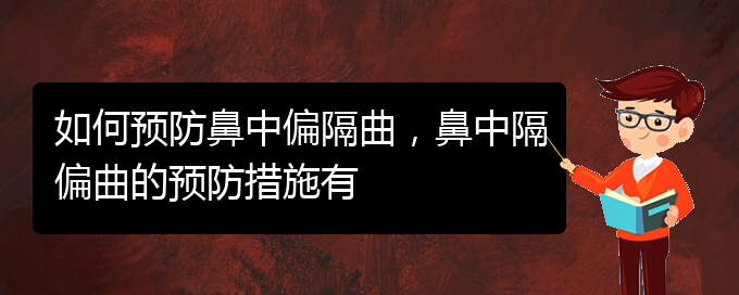 (貴陽(yáng)哪家醫(yī)院看鼻中隔偏曲好)如何預(yù)防鼻中偏隔曲，鼻中隔偏曲的預(yù)防措施有(圖1)